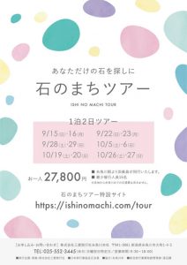 石のまちツアー 1泊2日ツアー