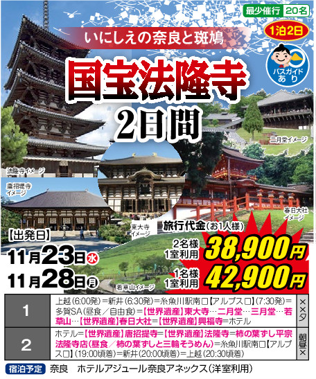 いにしえの奈良と斑鳩　国宝法隆寺2日間
