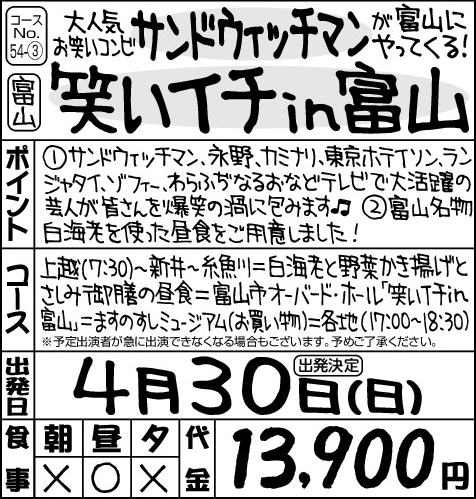 ≪出発決定≫お笑いコンビサンドウィッチマン　笑いイチin富山