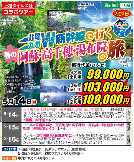 北陸・九州Ｗ新幹線で行く　春の阿蘇・高千穂・湯布院の旅