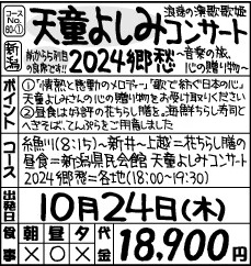 天童よしみコンサート２０２４郷愁