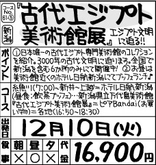 『古代エジプト美術館展』~エジプト文明に迫る‼~