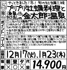 〖ﾌﾟﾘﾌﾟﾘ牡蠣料理〗と〖源泉かけ流しの金太郎温泉〗