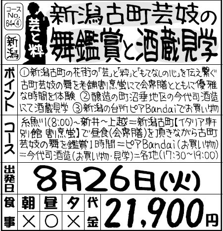 新潟古町芸妓の舞鑑賞と酒造見学