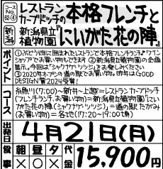 レストランカーブドッチの本格フレンチと新潟県立植物園『にいがた花の陣』