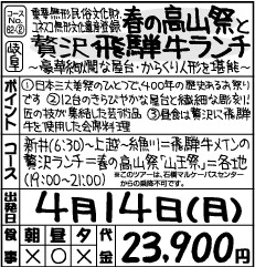 春の高山祭と贅沢飛騨牛ランチ~豪華絢爛な屋台・からくり人形を堪能~