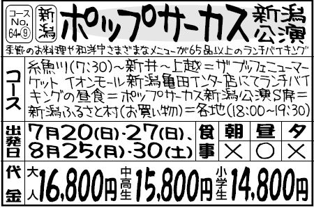 『ポップサーカス』新潟公演