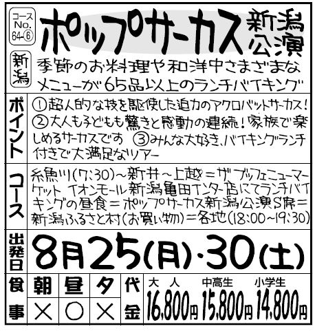 『ポップサーカス』新潟公演