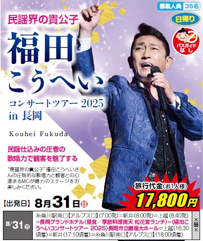 福田こうへい　コンサートツアー2025in長岡