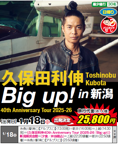 出発決定　久保田利伸　Big up! in新潟