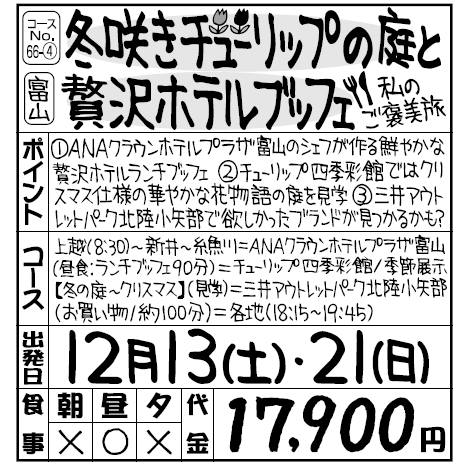 冬咲きチューリップの庭と贅沢ホテルブッフェ