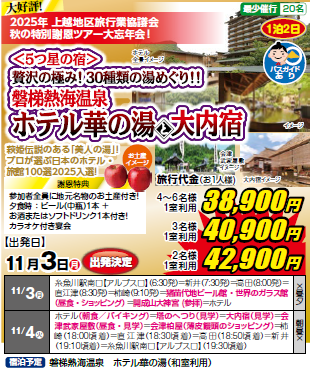 磐梯熱海温泉　ホテル華の湯と大内宿