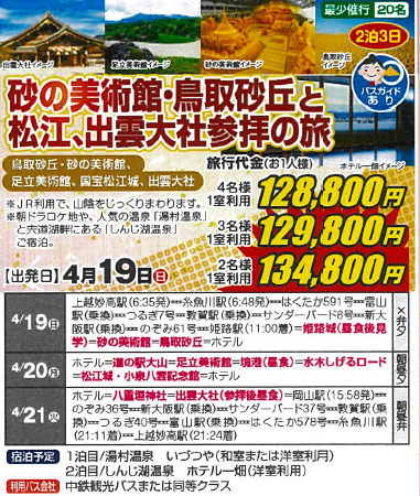 出発決定　砂の美術館・鳥取砂丘と松江、出雲大社参拝の旅