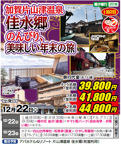 加賀片山津温泉佳水郷　のんびり、美味しい年末の旅