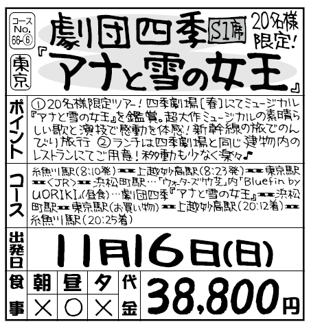 20名様限定　劇団四季S1席「アナと雪の女王」