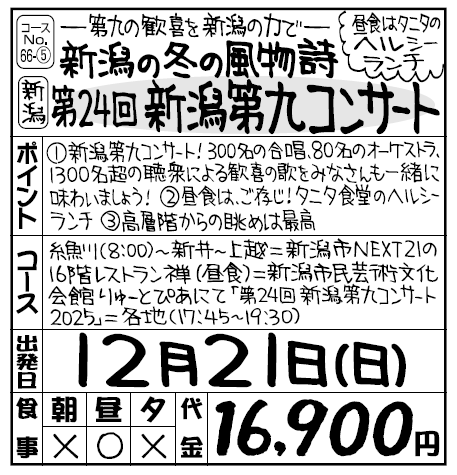 新潟の冬の風物詩　第24回新潟第九コンサート