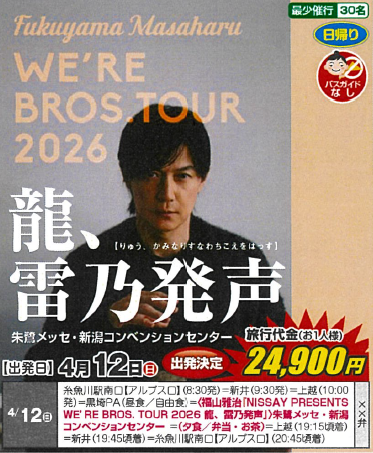 出発決定　福山雅治WE’RE BROS.TOUR2026　龍、雷乃発声